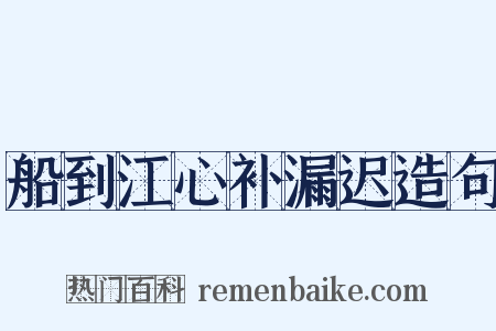 船到江心补漏迟造句是什么意思的图片
